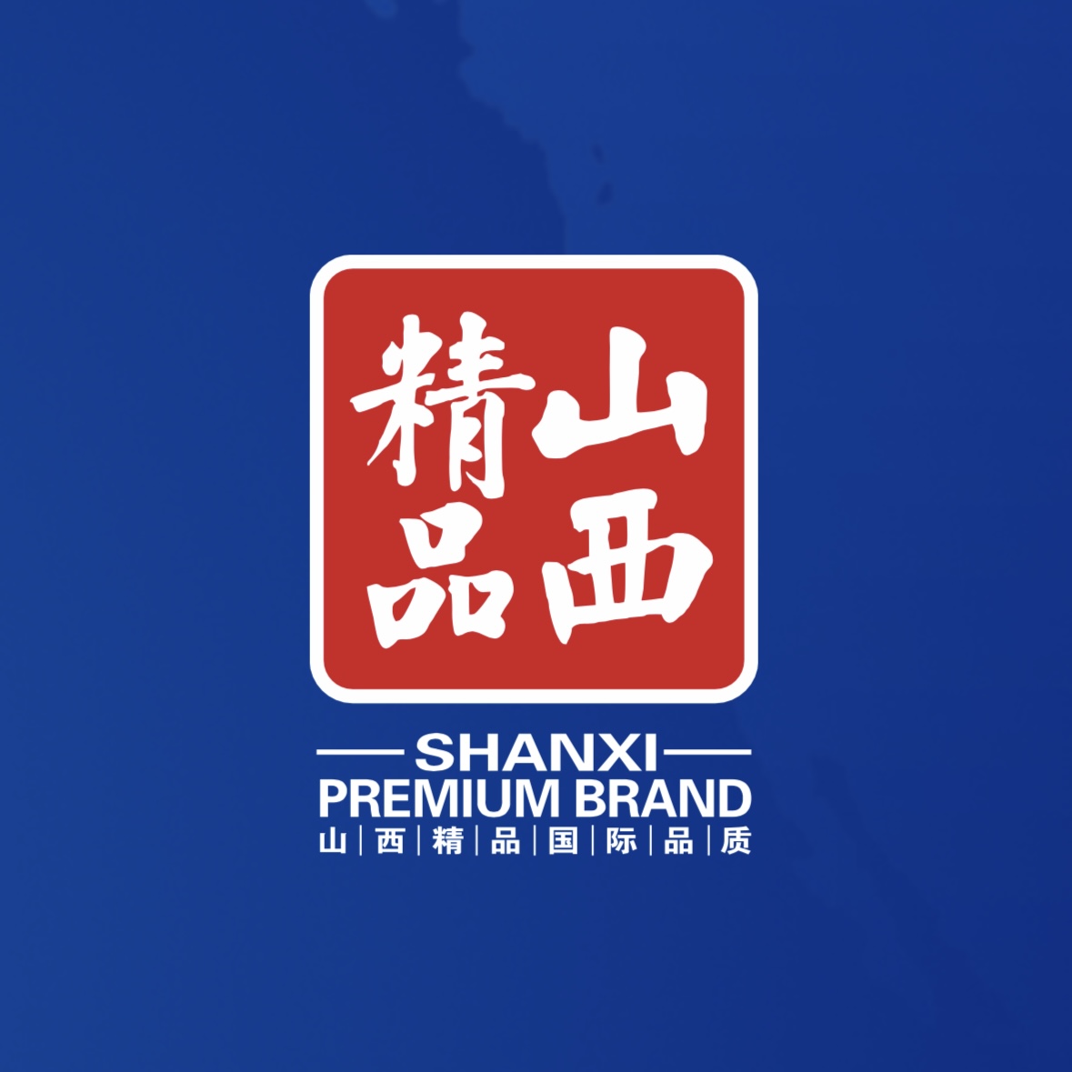 品質(zhì)至上！我公司榮獲首批“山西精品”認(rèn)證