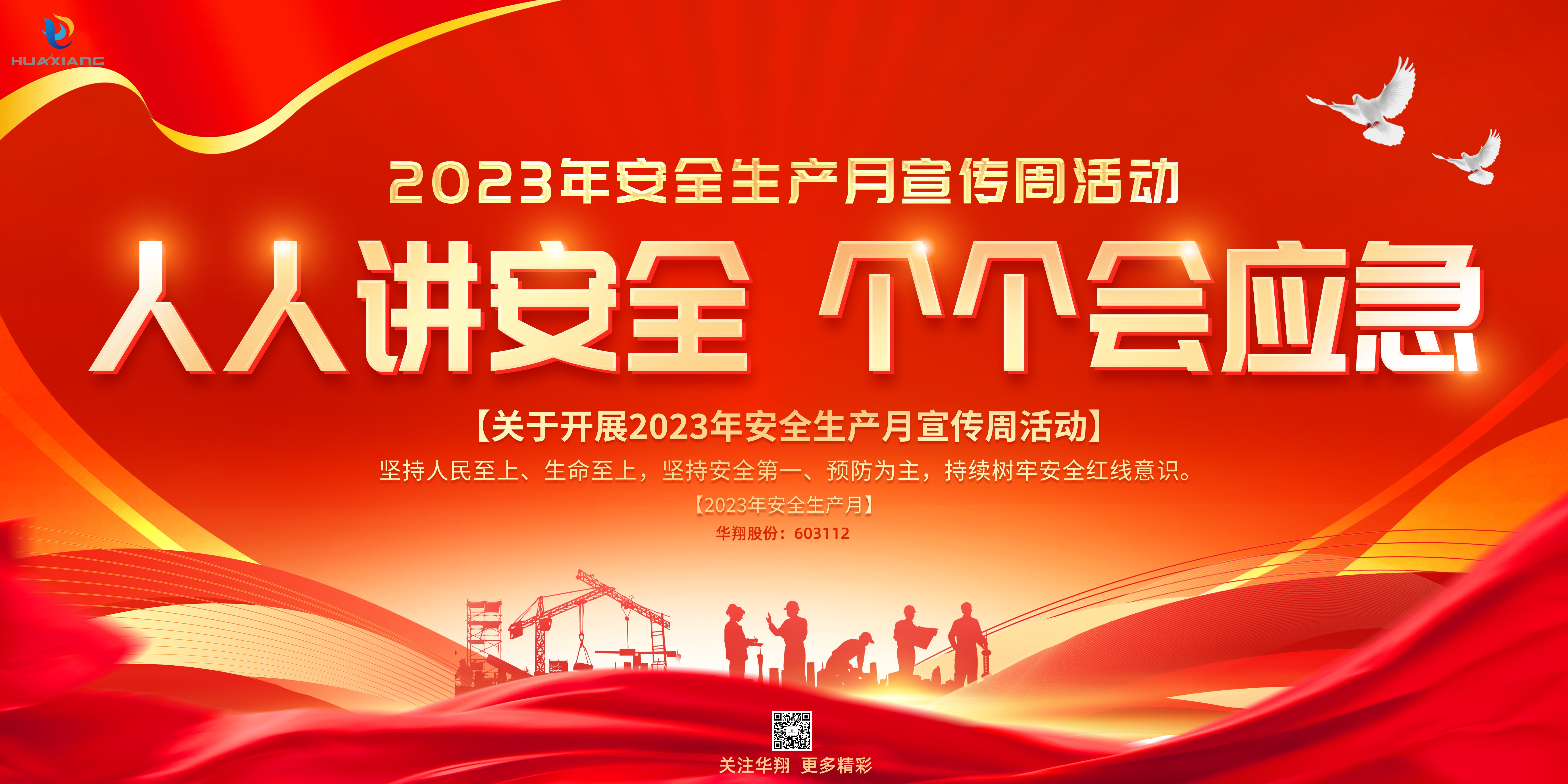 “人人講安全、個(gè)個(gè)會(huì)應(yīng)急” 啟動(dòng)--華翔集團(tuán)“安全生產(chǎn)月”
