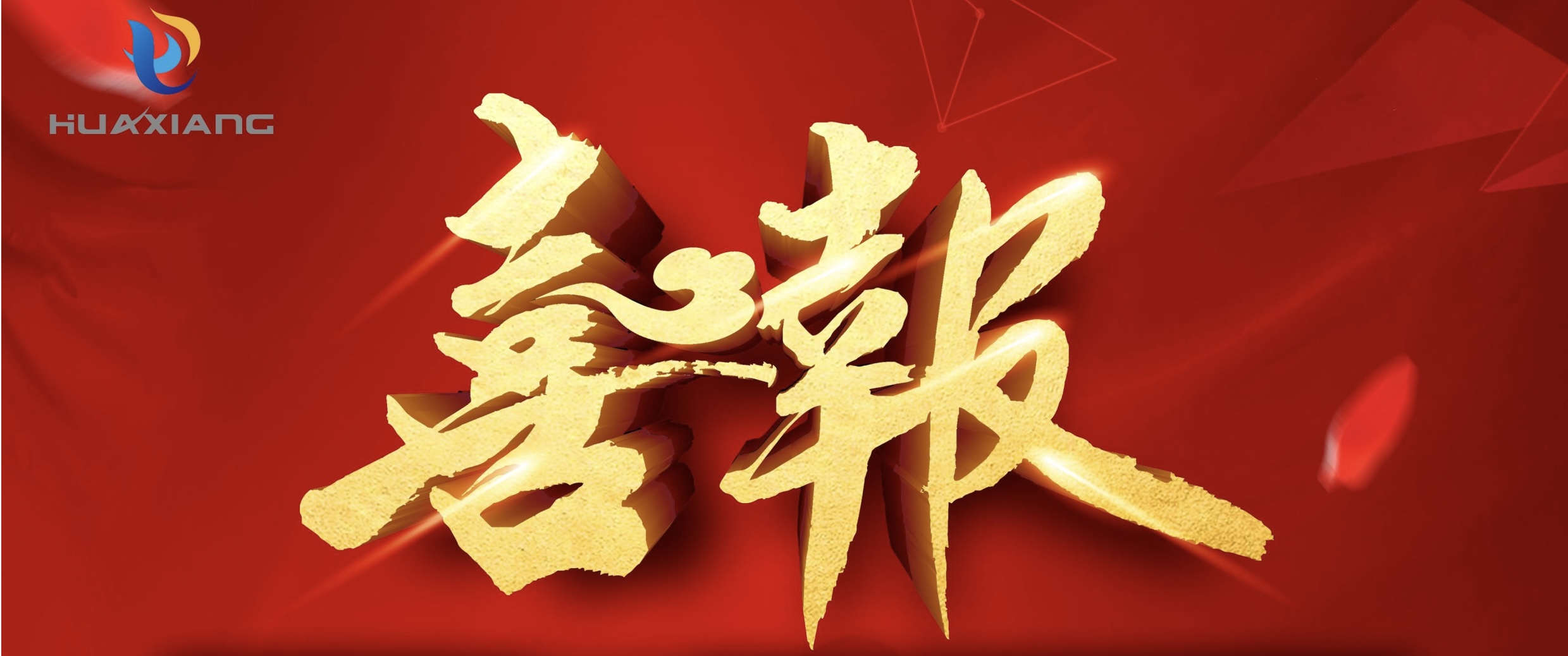 喜報(bào)！