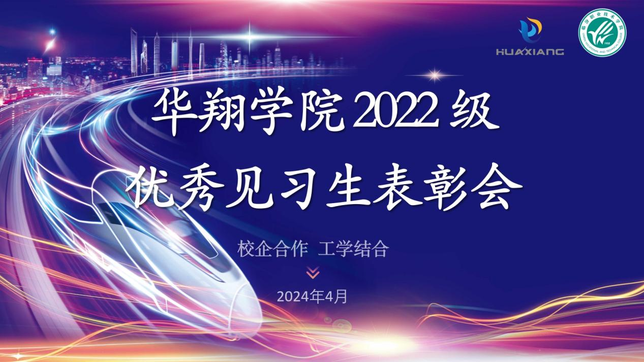 推進校企合作，踐行工學結合 ——華翔學院2022級優(yōu)秀見習生表彰大會