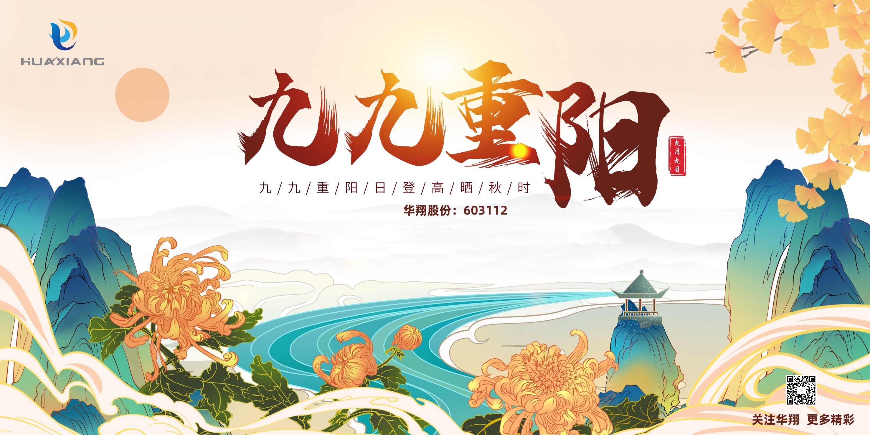 重陽登高，祈福健康，樂享金秋