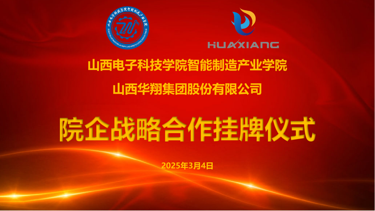 山西電子科技學(xué)院智能制造產(chǎn)業(yè)學(xué)院與華翔集團(tuán)達(dá)成戰(zhàn)略合作 共建專業(yè)實(shí)習(xí)實(shí)訓(xùn)基地