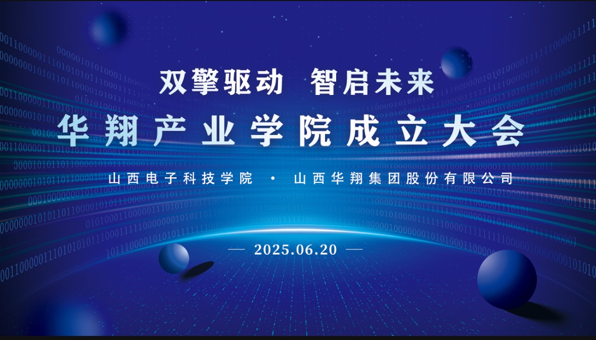 華翔集團攜手山西電子科技學院，成立華翔產(chǎn)業(yè)學院