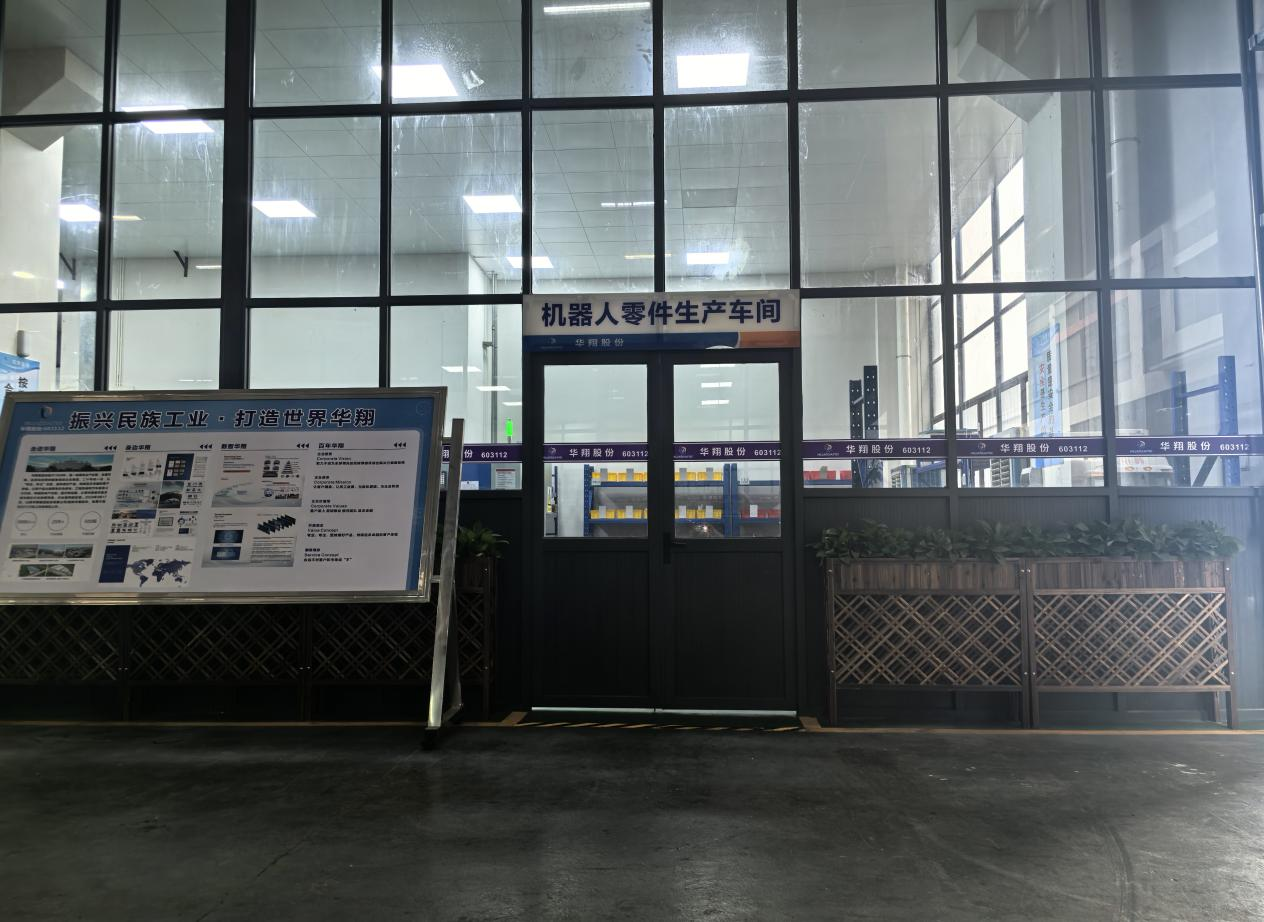 華翔廣東順德工廠(chǎng)“人形機(jī)器人零部件”首條產(chǎn)線(xiàn)投產(chǎn)，強(qiáng)力支撐集團(tuán)“新興賽道爆發(fā)增長(zhǎng)”