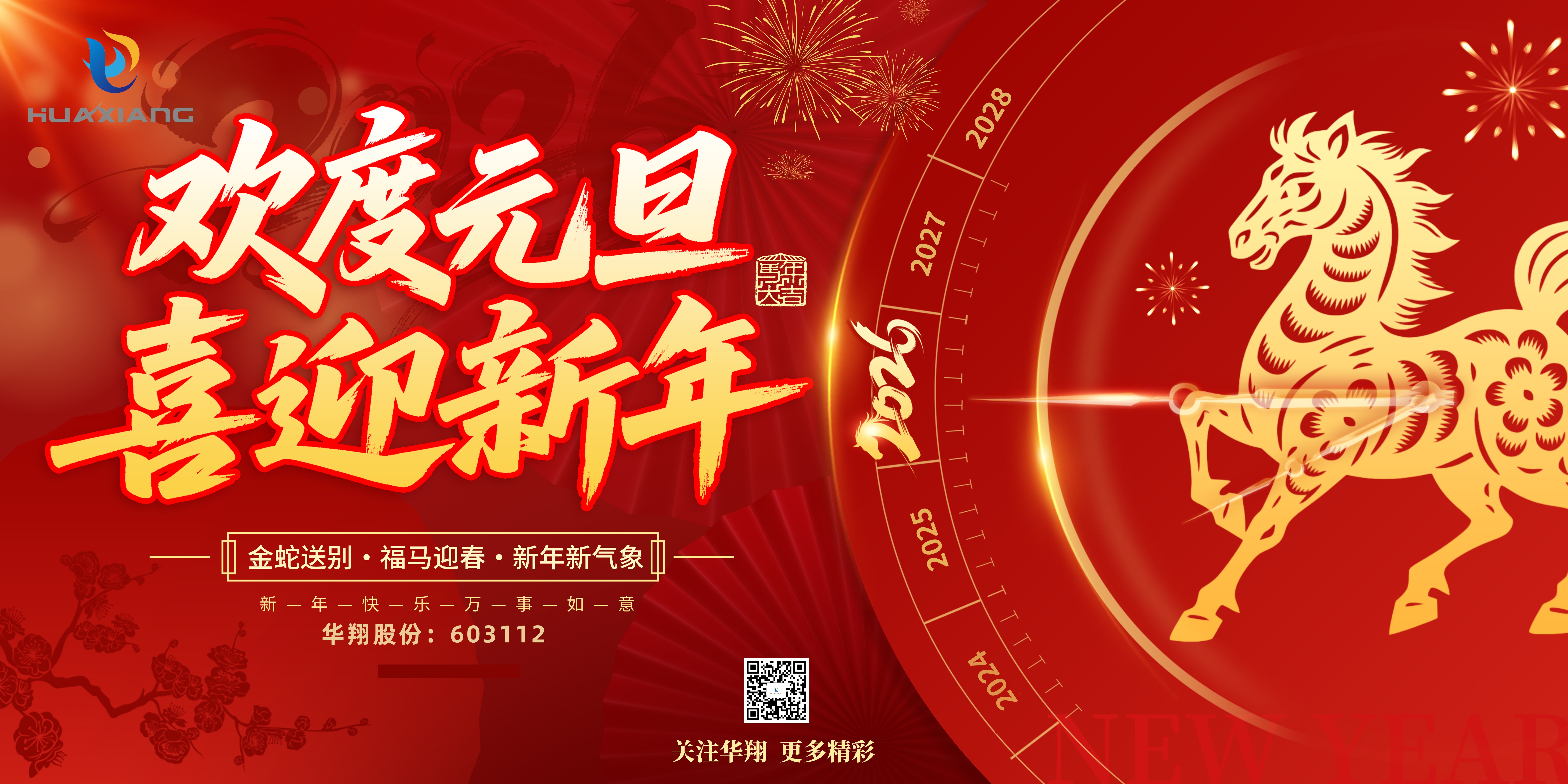 華翔股份恭賀元旦，以卓越之姿，開啟新歲榮耀征程！