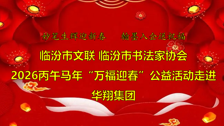 翰墨飄香送福至 華翔喜迎文化春   —臨汾市文聯(lián)、市書協(xié)“迎馬年·送萬?！惫婊顒幼哌M華翔集團